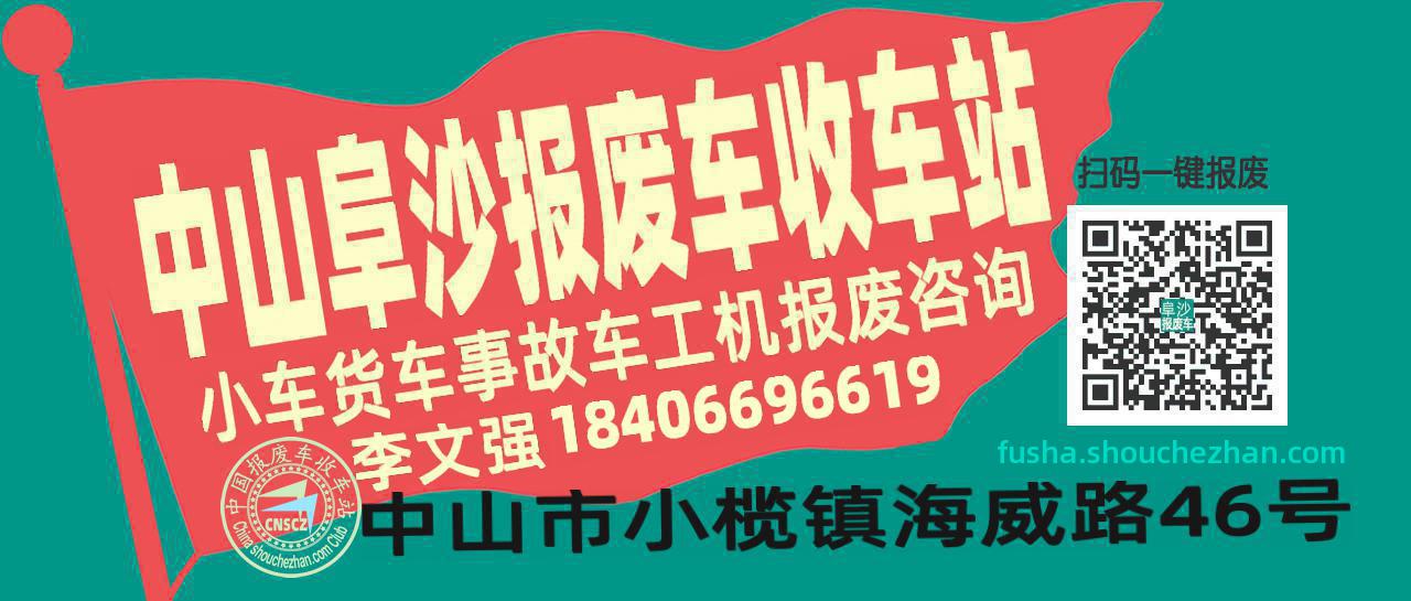 中山阜沙收车站报废咨询